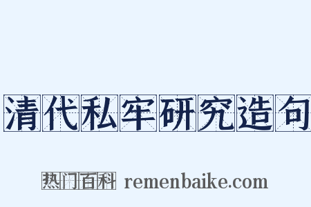 清代私牢研究造句是什么意思的图片
